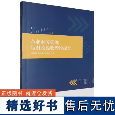 [正版]企业财务管理与财政税收理论探究 龚瑞祥//崔艺鑫//纪维玲 哈尔滨出版社 9787548477662