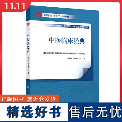 中医临床经典 人民卫生出版社9787117368216