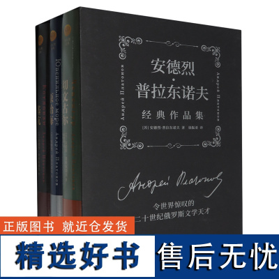 [正版]安德烈·普拉东诺夫经典作品集(共3册)(精) [苏]安德烈·普拉东诺夫 浙江文艺出版社 978753397715