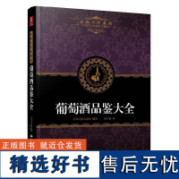 品味生活系列2 葡萄酒品鉴大全 调酒书籍调酒学复古鸡尾酒调酒配方调酒师葡萄酒入门书红酒酒文化书籍葡萄酒书