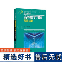 β.Π.吉米多维奇高等数学习题精选精解(高等数学同步辅导及考研复习用书)