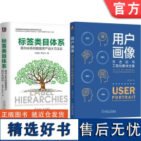 套装 用户画像方法论+工程实践+标签类体系+数据资产设计,领域公认标准著作(套装共2册)