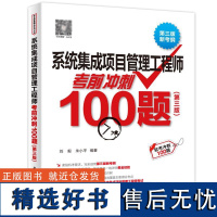 系统集成项目管理工程师考前冲刺100题 第3版 2024全国计算机技术与软件专业技术考试历年真题管理师高项教材计算机软考