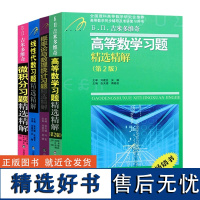 吉米多维奇高数+线代+概率论+微积分习题精选精解套装(共4册)