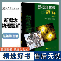 新概念物理教程 题解 上册 赵凯华 罗蔚茵 陈熙谋 高等教育出版社