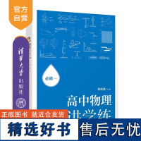 [正版新书]高中物理讲学练:必修一 徐流孟 清华大学出版社 物理