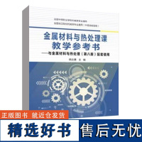 金属材料与热处理课教学参考书——与金属材料与热处理(第八版)配套使用中国劳动社会保障出版社