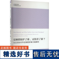 反倾销保护了谁,又伤害了谁? 发达国家对华反倾销影响全貌解析 张燕,车翼 著 张燕,车翼著 译 大学教材经管、励志