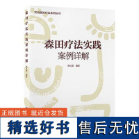 森田疗法实践案例详解李江波 主编实用森田疗法系列丛书9787565928444介绍森田疗法的基本理论及其应用针对疑难案例