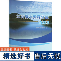 江西省水资源公报 2023 江西省水利厅 编 建筑/水利(新)专业科技 正版图书籍 中国水利水电出版社