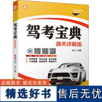 [正版] 驾考宝典 通关详解版 范立 机动车 技能培训 教学考试 驾驶证 驾照申领 知识点 科目二 科目三 实操模拟视频