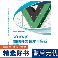 [新华]Vue.js前端开发技术与实践(第二版) 正版书籍 店 西安电子科技大学出版社