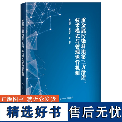 重金属污染耕地第三方治理--技术模式与管理运行机制(精) 林泽建 黄道友 编 9787511660633 中国农业