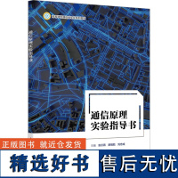 [新华]通信原理实验指导书 正版书籍 店 西安电子科技大学出版社