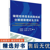 [新华]储层烃类信息的局域波分解提取理论及方法 薛雅娟 等 正版书籍 店 西安电子科技大学出版社