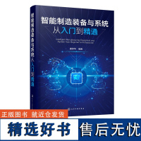 智能制造装备与系统从入门到精通 系统掌握智能制造中的数控系统 工业机器人等关键装备 智数控机床 工业机器人调试等专业参考