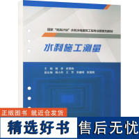 [新华]水利施工测量 正版书籍 店 中国水利水电出版社