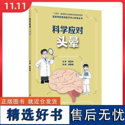 国家神经疾病医学中心科普丛书 ——科学应对头晕 人民卫生出版社9787117367141