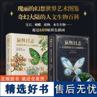 泉舆日志 幻想世界宝石生物图鉴 半叶山茶 幻想生物艺术图鉴书 蝴蝶宝石植物生活图鉴合集 梦幻异世界的地形地貌奇异生物