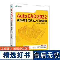 AutoCAD 2022建筑设计实战从入门到精通 姜勇 周克媛 刘** cad教程书籍cad建筑制图室内设计BIM结构计