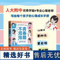 青春期不烦恼给孩子的心理成长手册漫画版 孩子青春期教育心理成长真实案例科学亲子教育书籍