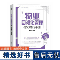 物业目视化管理与5S推行手册 滕宝红 规章制度工作标准操作规程应急预案现场管理标准物业管理标识设置工具用具使用书