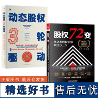 2册股权72变:从动态股权思维到IPO上市+动态股权3轮驱动:从动态分配、动态布局到动态激励(股权设计与股权激励全局动态