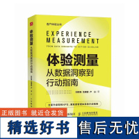 体验测量 从数据洞察到行动指南 掌握体验测量的艺术 释放客户与员工的潜力 一本让数据说话 让行动见效的实操宝典