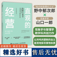 直观的经营 哲学视野下的动态管理 野中郁次郎 知识管理系列 跨学界商界分析 跨理论和实践探索 追寻实践智慧 组织管理书