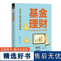 基金理财 基金筛选+组合配置+交易策略 蚂蚁不吃土 基金投资入门书 定投指数基金投资指南 基金投资基金理财技巧大全