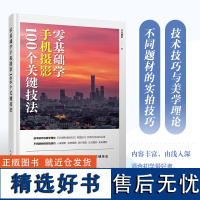 零基础学手机摄影 100个关键技法 手机摄影教程 零基础入门手机拍照技巧教程新手学手机摄影构图调色人像摄影摆姿