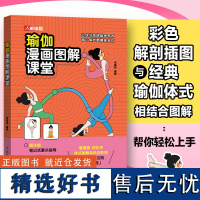 瑜伽漫画图解课堂 杨嘉丽 看漫画轻松学体式图解肌肉彩图 瑜伽体式动作 瑜伽辅具 体式组合练习 肌肉解剖插图展示书籍