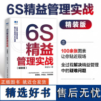 6S精益管理实战 精装版 企业绩效管理利器 现场管理 改善策略 精益化实践之路 帮助员工落地实行 新益为 一线现场的真实