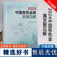 全新正版 2024中国有色金属发展见解 中国有色金属报社 金属学与金属工艺 书籍 科学技术文献出版社