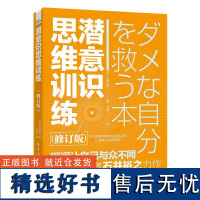 潜意识思维训练 修订版 日 石井裕之 瞬间让自己与众不同 成为更好的自己 从改变潜意识开始 潜意识思维书籍