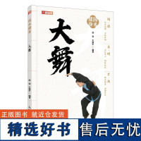 国术健身 大舞 国术健身健身气功 侯雯 太极养生功法 太极养生棍 适合老年人看的书 老年人书籍 武术书籍 老祖宗的运动健