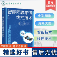 智能网联车辆线控技术 智能网联汽车 智能技术 线控技术 自动驾驶 汽车底盘 智能驾驶 乘用车底盘系统开发 智能汽车 汽车