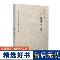 中国目录学史(文献学基本丛书 辑) 姚名达复旦大学出版社9787309171440正版书籍