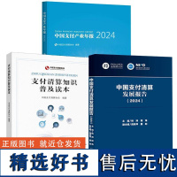 3册中国支付产业年报2024+支付清算知识普及读本+中国支付清算发展报告(2024)支付行业从业人员安全支付知识防范支付