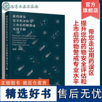 新药研发安全性评价与上市后药物警戒实用手册 临床前临床安全性评价 药物安全相关质量管理 药品上市后安全警戒 医学药学专业