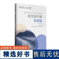 高性能纤维及制品 东华大学