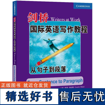 剑桥国际英语写作教程 从句子到段落 运用 检查表 鼓励学生准确编辑 培养学生自主性 帮助学生聚焦词汇和语法 为学生提供写