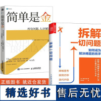 [全2册]简单是金:所有问题,七步解决+拆解一切问题 如何成为解决难题的高手 思维导图高效思考学习解决现实问题破解人生难