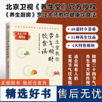 [正版]养生堂教你节气顺时饮食法 北京广播电视台《养生堂》栏目组书店医药卫生书籍 因时养生健康饮食二十四节气饮食密码