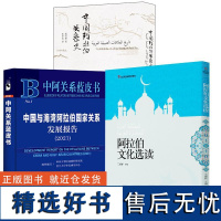 [全3册]中国阿拉伯关系史+阿拉伯文化选读+中国与海湾阿拉伯国家关系发展报告(2021)