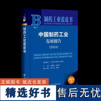 中国制药工业发展报告2024制药工业蓝皮书 中国化学制药工业协会 组织编写;胡建伟 温再兴 主编 社会科学文献出版社97