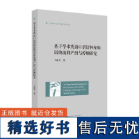 基于学术英语口语语料库的语块流利产出与停顿研究