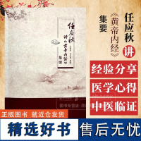 任应秋讲 黄帝内经 集要 王国柱 任廷革 整理 中国中医药出版社 9787513289092