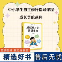 成就英才的关键支点 王金战太白文艺出版社中小学生自主修行指导课程成长导航系列