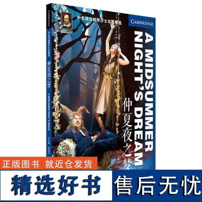 中文详注剑桥莎士比亚精选 仲夏夜之梦 通过见解独到 细致入微但容易理解的导读 让读者更加透彻地领会莎士比亚无限的文学魅力